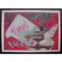 С Новым годом! СССР 1980 г. Чистая,  ДМПК .