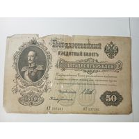 Российская империя 50 рублей 1899 года . Шипов - Богатырев . С рубля .
