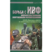 Борьба с НВФ - негосударственными вооруженными формированиями