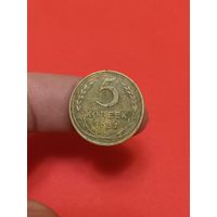 5 копеек 1937г