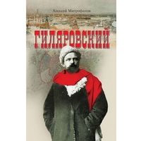 Гиляровский