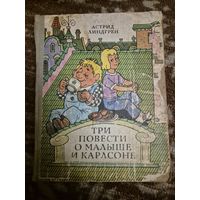 А. Линдгрен "Три повести о малыше и Карлсоне"