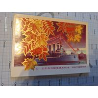 Открытка маркированная С праздником Октября! 1973 г.