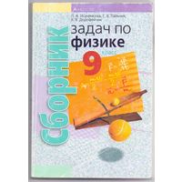 Исаченкова Л. А. и др. Сборник задач по физике для 9 класса. 1+1