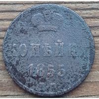 1 копейка 1855год