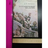 Книга 1983 год. Гуттаперчевый мальчик.