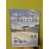 55 лет Минскому авиаремонтному заводу