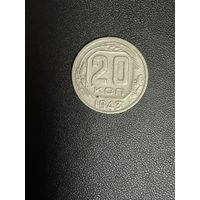 20 копеек 1943 года. Хорошее состояние. С 1 рубля