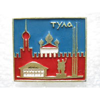 Тула.
