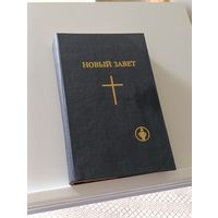 Книга Новый завет