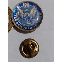 Значок " 140 Ремонтный завод "