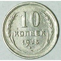 РАСПРОДАЖА!!! - СССР 10 копеек 1925 год  (серебро)