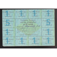 Картка спажыўца (потребителя) купоны / талоны 1992 г. 20 рублей лот 1