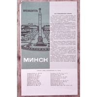 Минск. Схема города. Путеводитель. 1970 г.