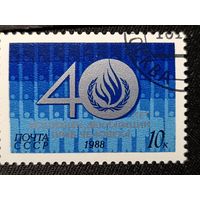 СССР, 1988. 40 лет Декларации прав человека