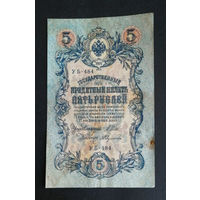 5 рублей 1909 Шипов Федулеев УБ 484 #0243