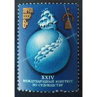СССР 1977 конгресс по судоходству , клей.
