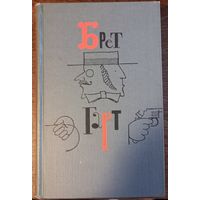 Гарт Брет - Собрание сочинений (Том 4)