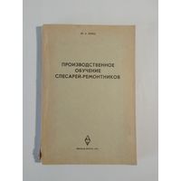 Якуба Ю.А.  Производственное обучение слесарей-ремонтников