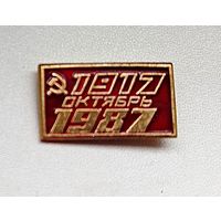 1917 - 1987. Октябрь. Е-2.