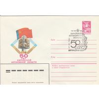 СССР 1984 МХК со СГ 50 лет Еврейской автономной области (к2)