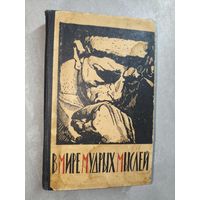 Сборник "В мире мудрых мыслей"