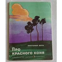 Вита Виктория. Про красного коня. Рассказы. 1976