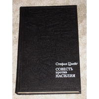 Стефан Цвейг Совесть против насилия. Кастелио против Кальвина.