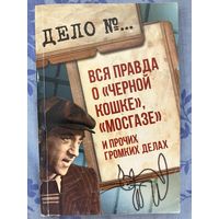 Вся правда о Черной кошке, Мосгазе и других крупных делах