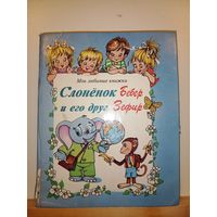 Слонёнок Бебер и его друг Зефир