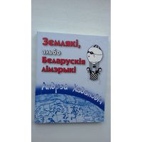 Андрэй Хадановіч - Землякі, або Беларускія лімэрыкі