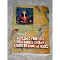 Беседы с учителем. Избранные письма Елены Ивановны Рерих.