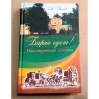 А.Чеснов. "Барин едет" (Околомузейные истории)