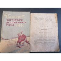 Устав БООР (Белоруское общество охотников и рыболовов 1962 год) и паспрот ружья БМ-16 1963 год