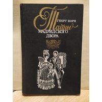 Борн Георг - Изабелла, или Тайны мадридского двора.