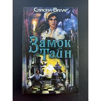 Замок тайн Симона вилар