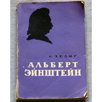 К.Зелиг Альберт Эйнштейн.