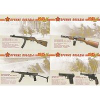 Россия 2009 ПКМ Стрелковое оружие (набор 12 маркированных ПК) 65-летие Победы в Великой Отечественной войне (к3)