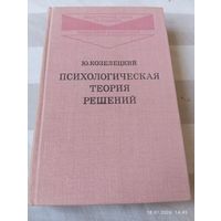 Психологическая теория решений. Козелецкий Ю.