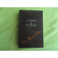Веллер М. Слово и судьба. Как стать писателем АСТ 2008г.