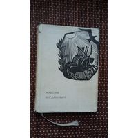 Максім Багдановіч. Лірыка (на ўкраінскай мове)