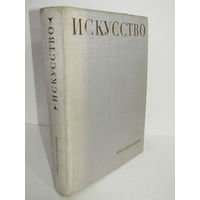 "Исскуство". "Живопись. Скульптура. Графика. Архитектура". М.В. Алпатов. Фолиант. Книга для чтения. Художественный альбом. Художник. Картина. Живопись. 1969 г.и. м