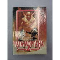 Фата моргана 2