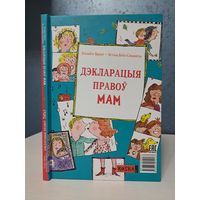 Дэкларацыя правоў татаў і мам. Элізабэт Брамі Эстэль Біён-Спаннёль