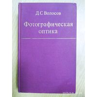 Фотографическая оптика (Теория, основы проектирования, оптические характеристики) / Д. С. Волосов.