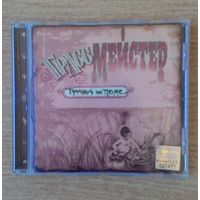 CD ГрАссМейстер - "Трава по пояс". "GENERAL Records", 1996. Sony DADC, Austria.