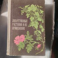 Лекарственные растения и их применение.