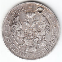 Рубль 1843г MW,орел без языков, дырка