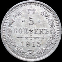 5 копеек 1915, UNC, Штемпельный блеск! С 1 Рубля! Смотрите другие лоты!
