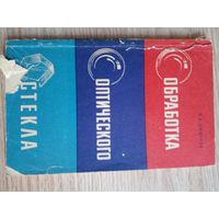 Смирнов В.А. (1980) Обработка оптического стекла
